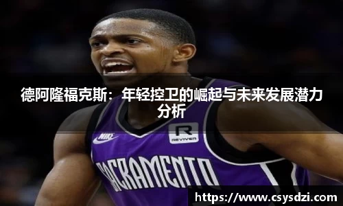 德阿隆福克斯：年轻控卫的崛起与未来发展潜力分析