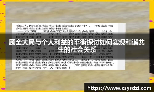 顾全大局与个人利益的平衡探讨如何实现和谐共生的社会关系
