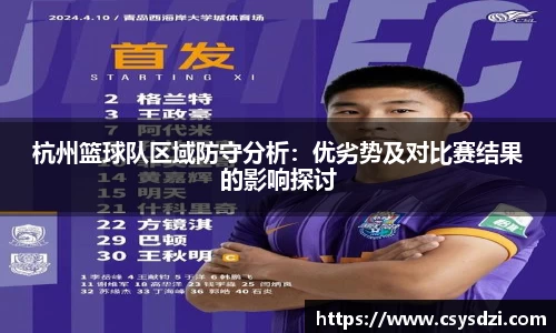 杭州篮球队区域防守分析：优劣势及对比赛结果的影响探讨