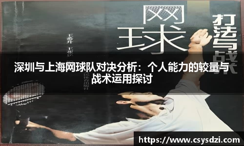 深圳与上海网球队对决分析：个人能力的较量与战术运用探讨