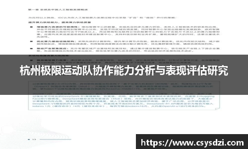 杭州极限运动队协作能力分析与表现评估研究