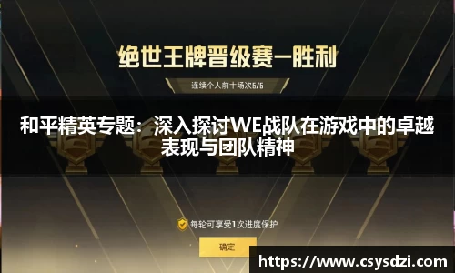 和平精英专题：深入探讨WE战队在游戏中的卓越表现与团队精神