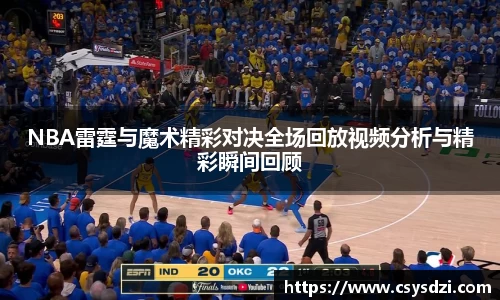 NBA雷霆与魔术精彩对决全场回放视频分析与精彩瞬间回顾