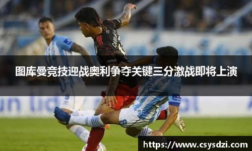 图库曼竞技迎战奥利争夺关键三分激战即将上演