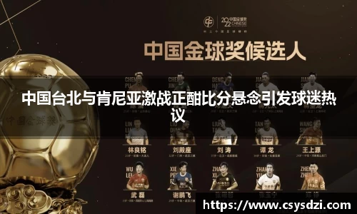 中国台北与肯尼亚激战正酣比分悬念引发球迷热议