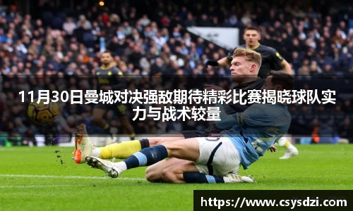 11月30日曼城对决强敌期待精彩比赛揭晓球队实力与战术较量