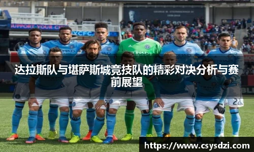 达拉斯队与堪萨斯城竞技队的精彩对决分析与赛前展望
